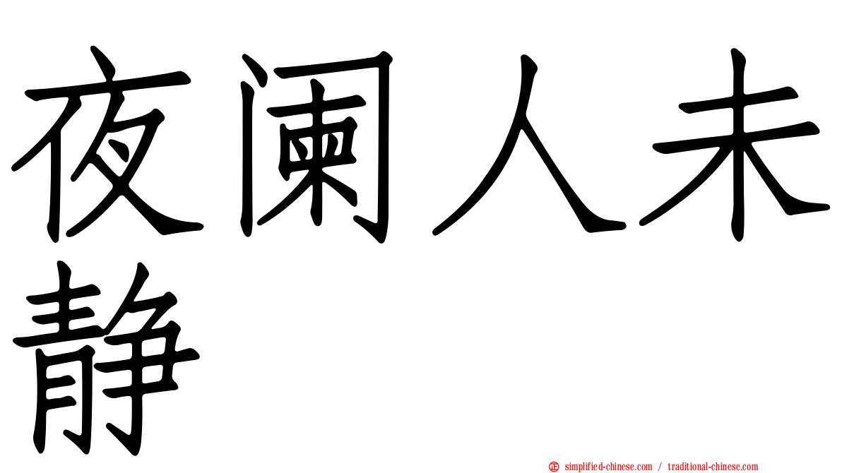 夜阑人未静