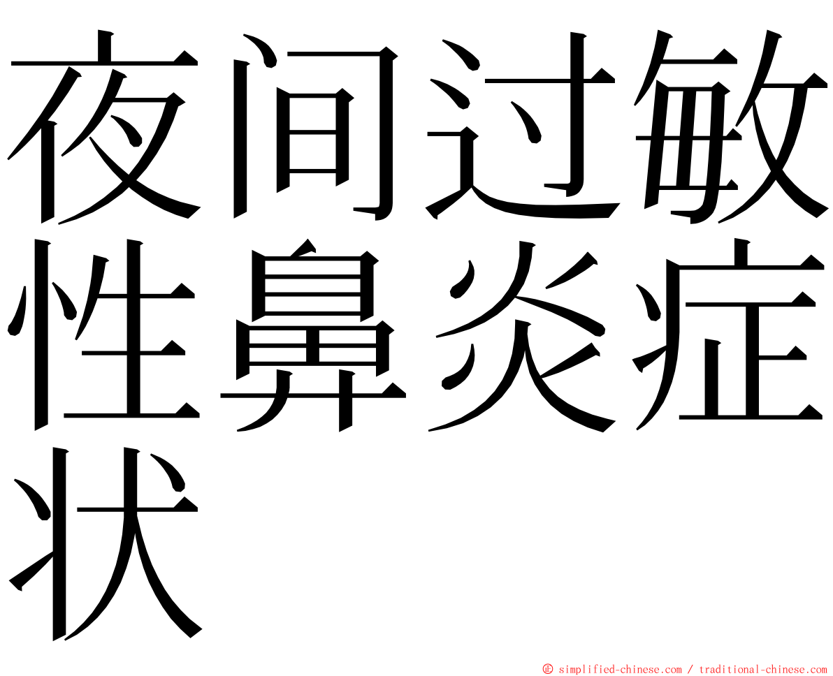 夜间过敏性鼻炎症状 ming font