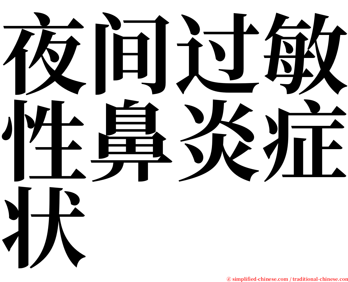 夜间过敏性鼻炎症状 serif font