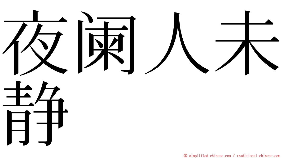 夜阑人未静 ming font