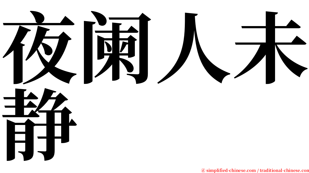 夜阑人未静 serif font