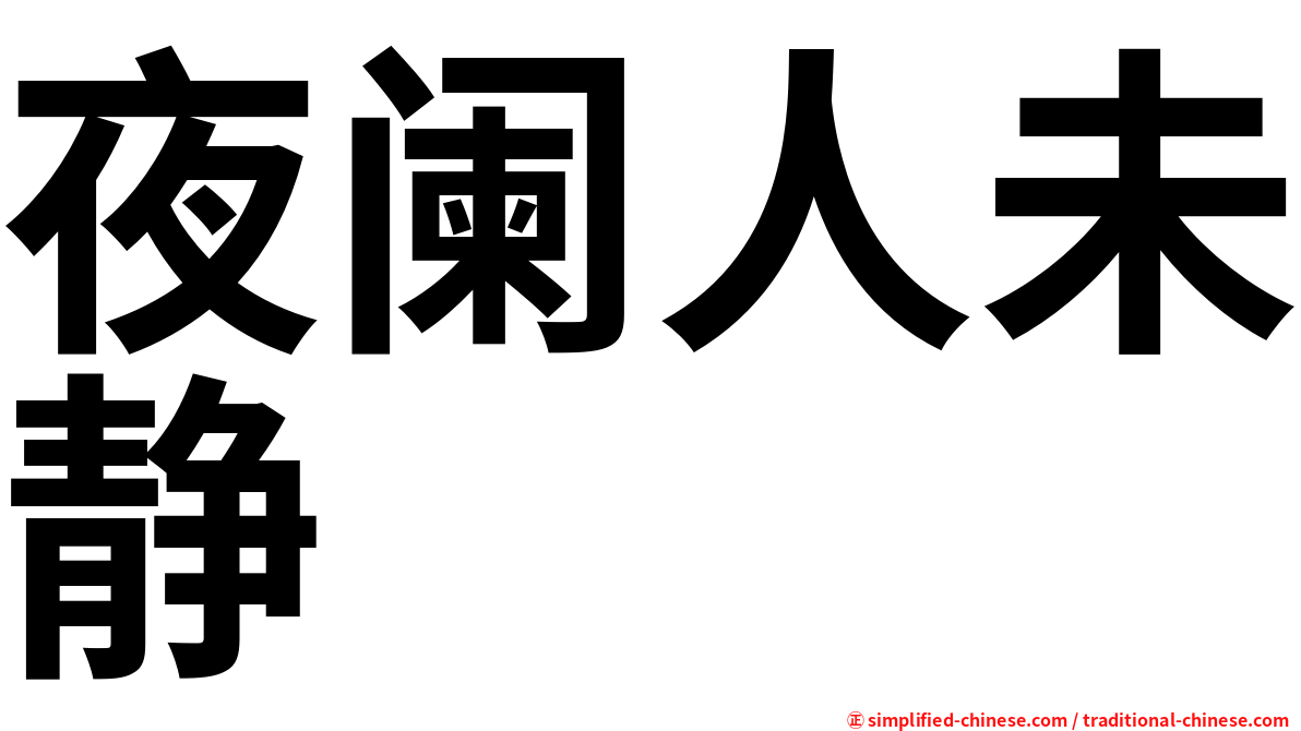 夜阑人未静