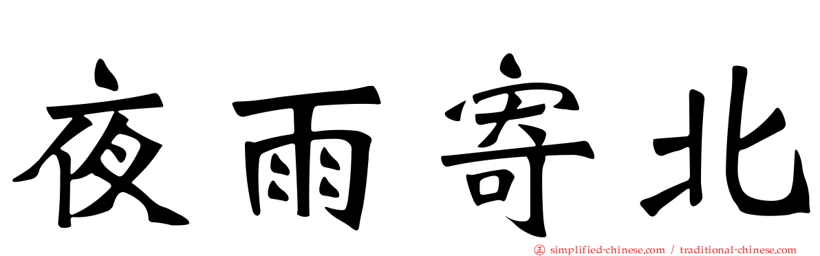 夜雨寄北
