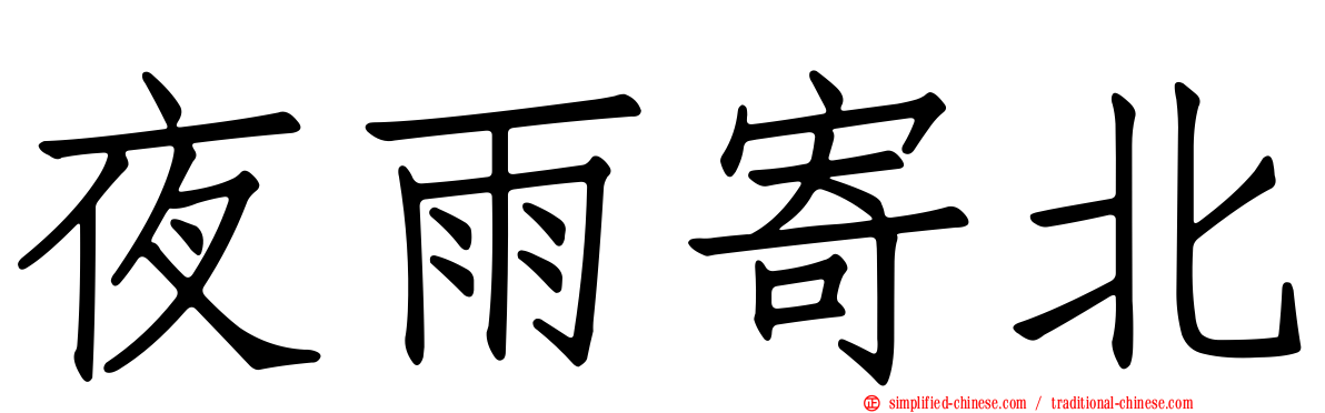 夜雨寄北
