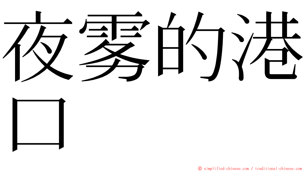 夜雾的港口 ming font