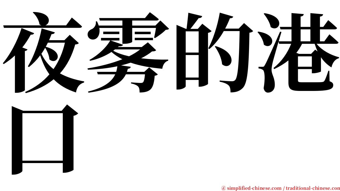 夜雾的港口 serif font