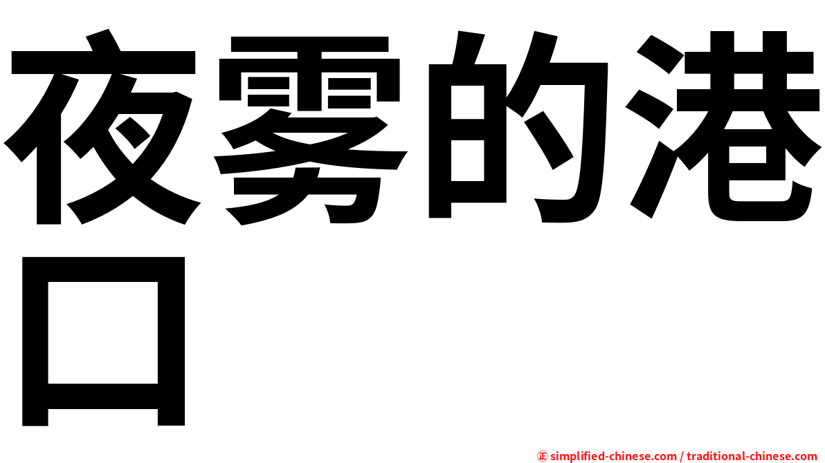 夜雾的港口