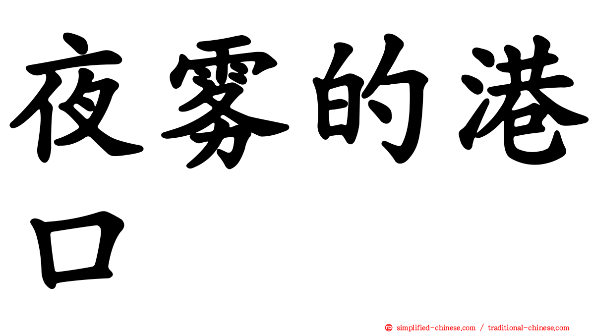 夜雾的港口