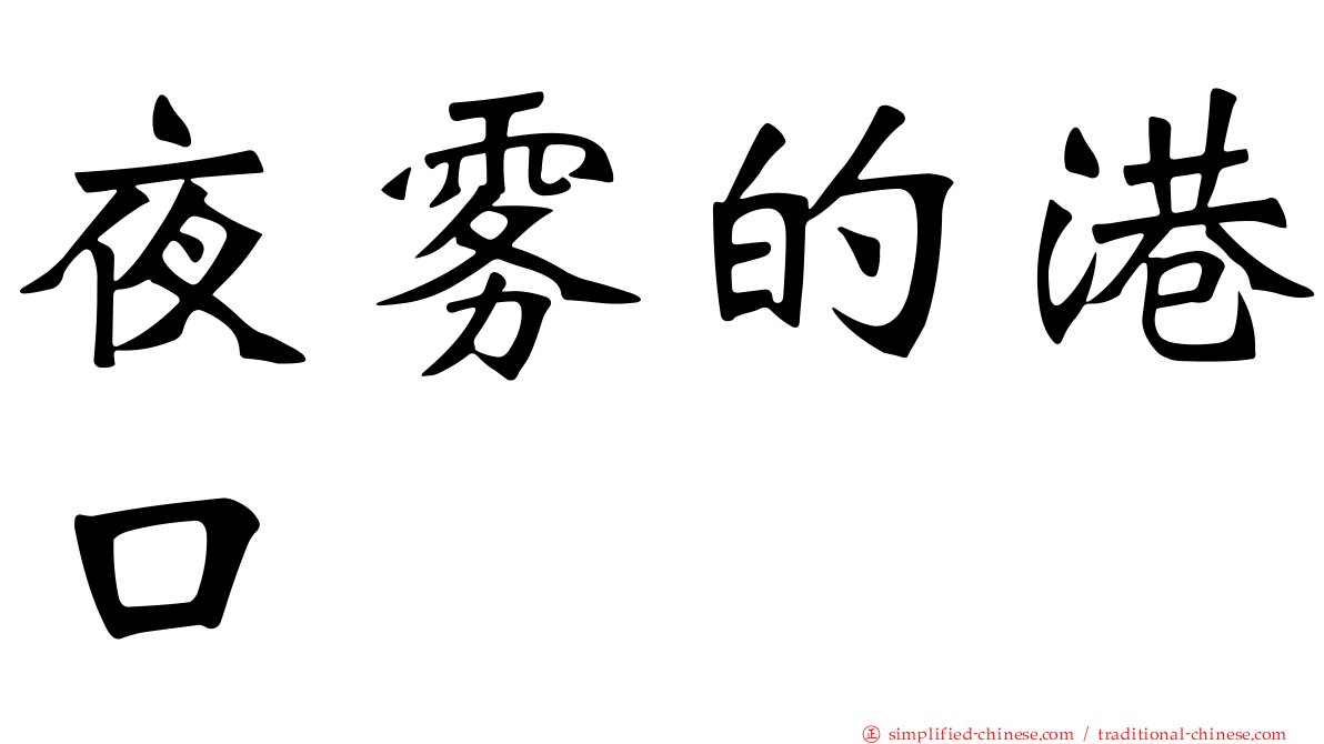 夜雾的港口