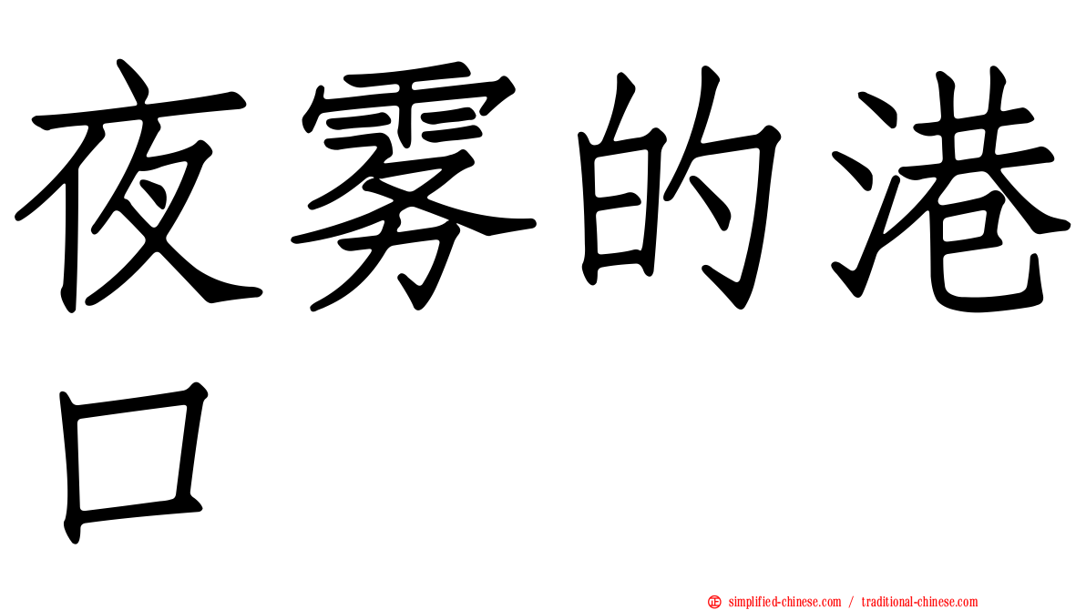 夜雾的港口