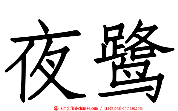 夜鹭
