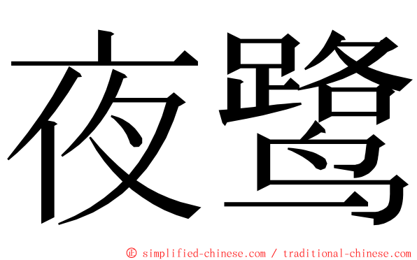 夜鹭 ming font