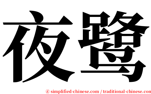 夜鹭 serif font