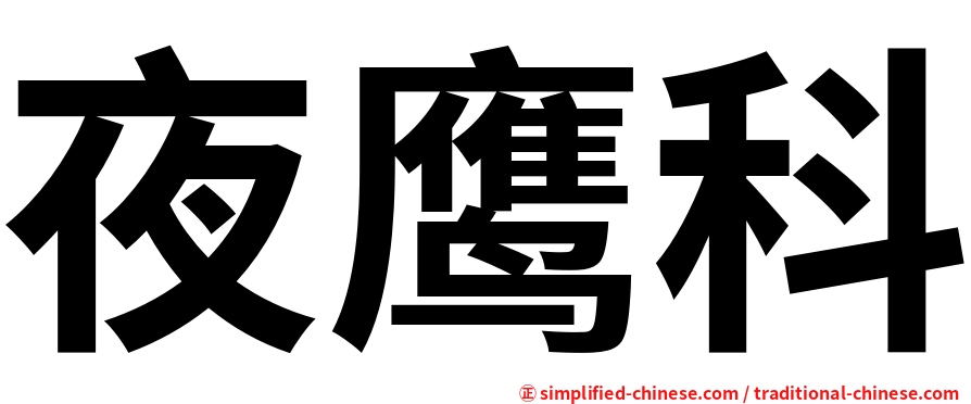 夜鹰科