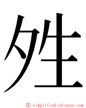 夝 ming font