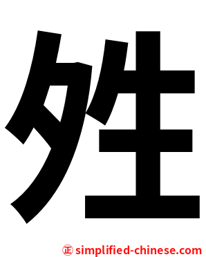 夝