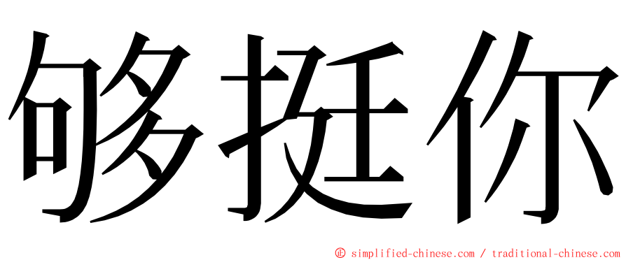 够挺你 ming font