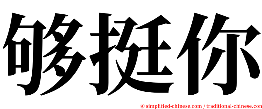 够挺你 serif font