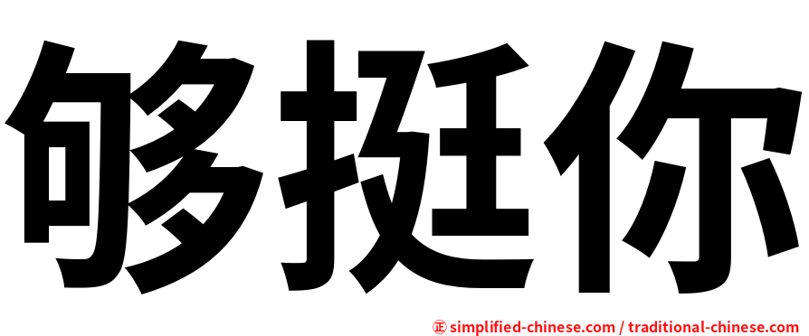 够挺你