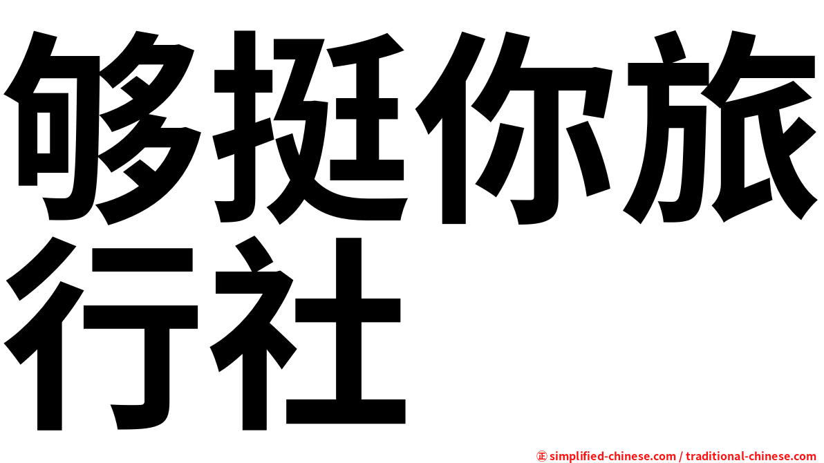 够挺你旅行社