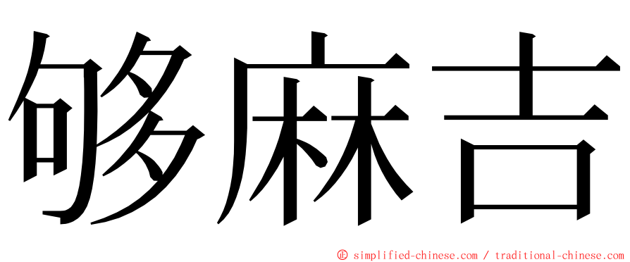 够麻吉 ming font