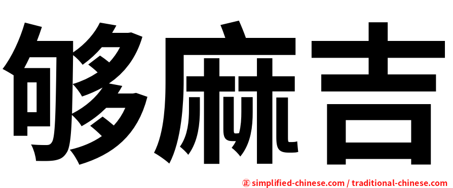 够麻吉