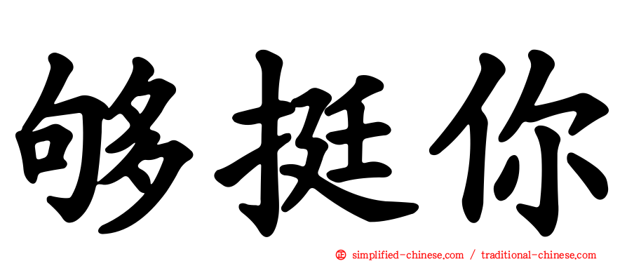 够挺你