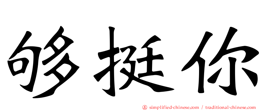 够挺你