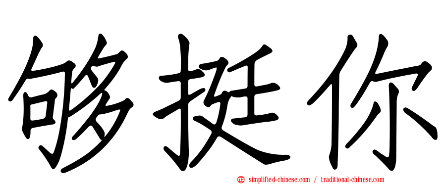 够挺你