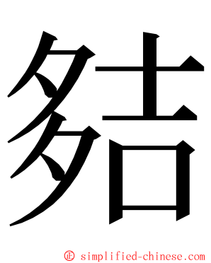 夡 ming font