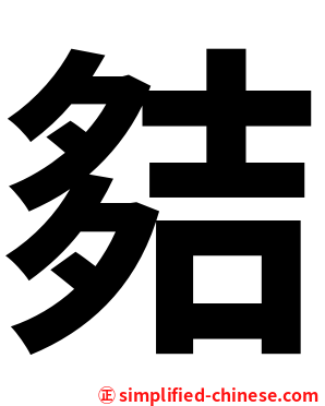 夡