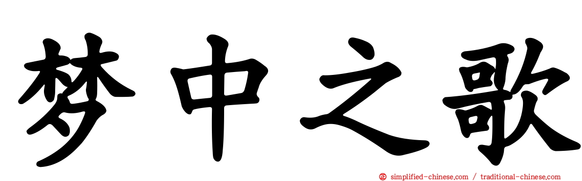 梦中之歌
