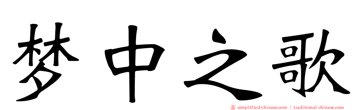 梦中之歌