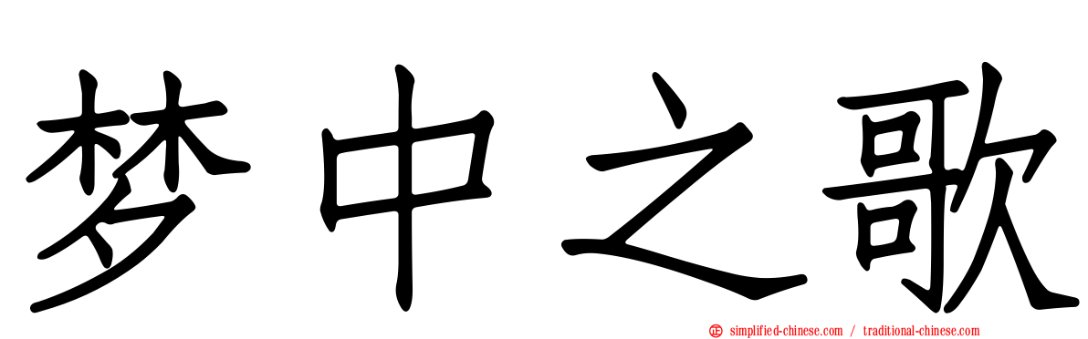 梦中之歌