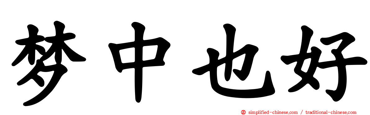 梦中也好