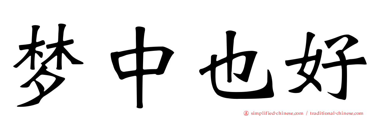 梦中也好