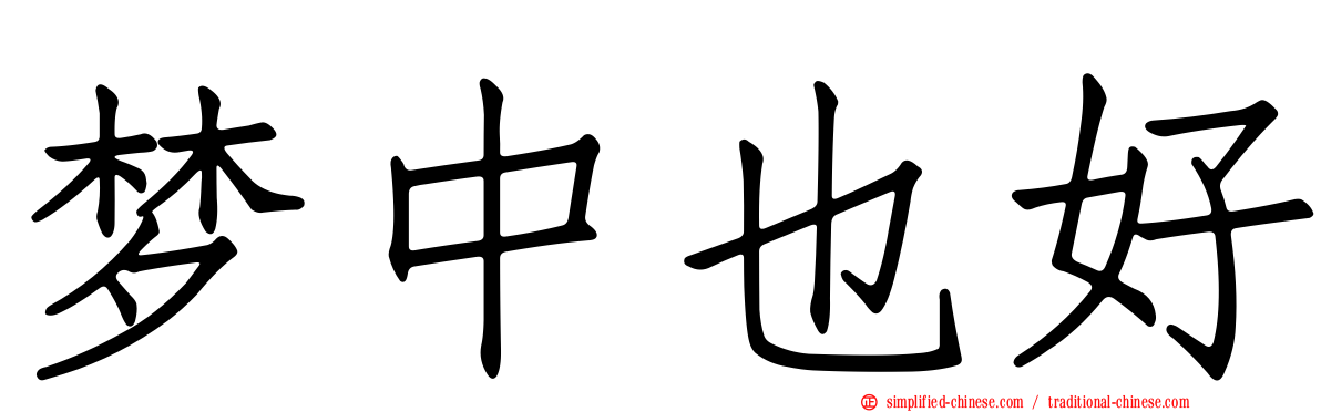 梦中也好
