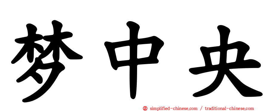 梦中央