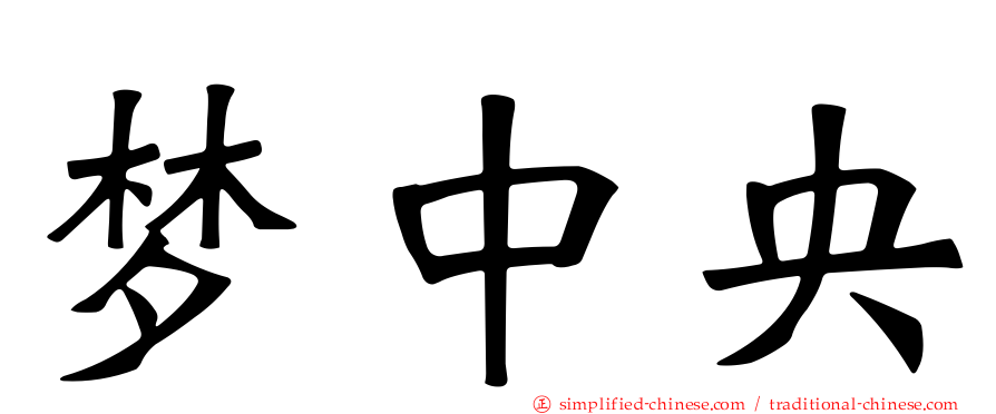 梦中央