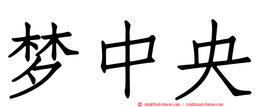 梦中央
