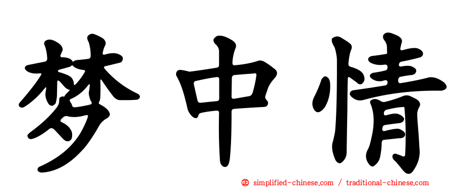 梦中情