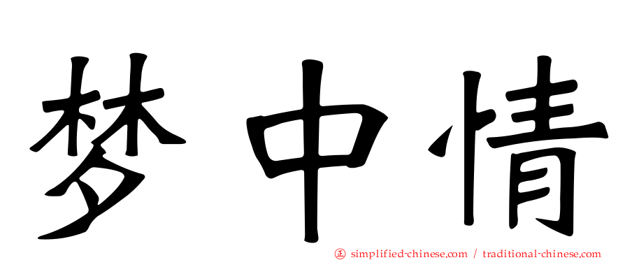 梦中情