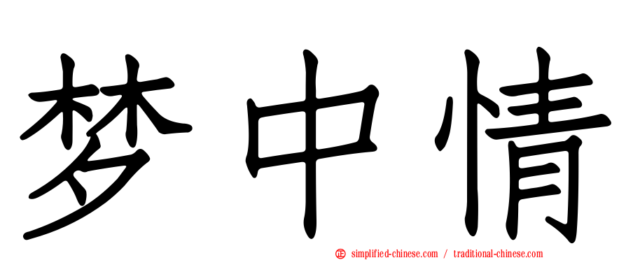 梦中情