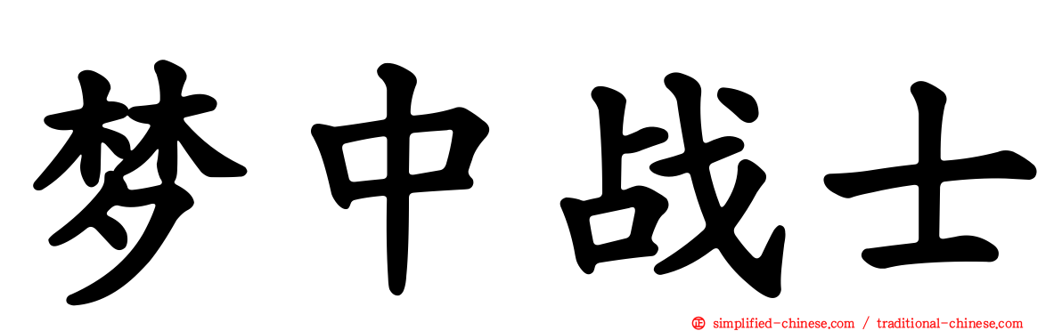 梦中战士