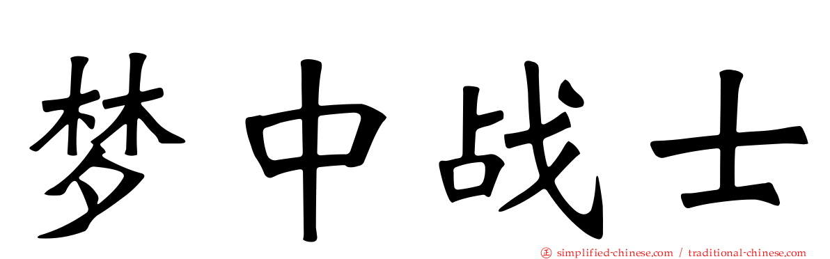 梦中战士