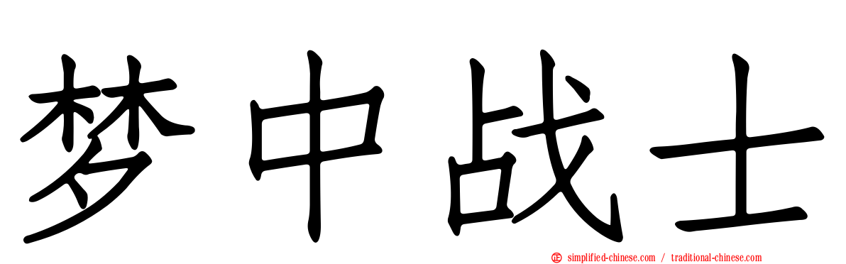 梦中战士