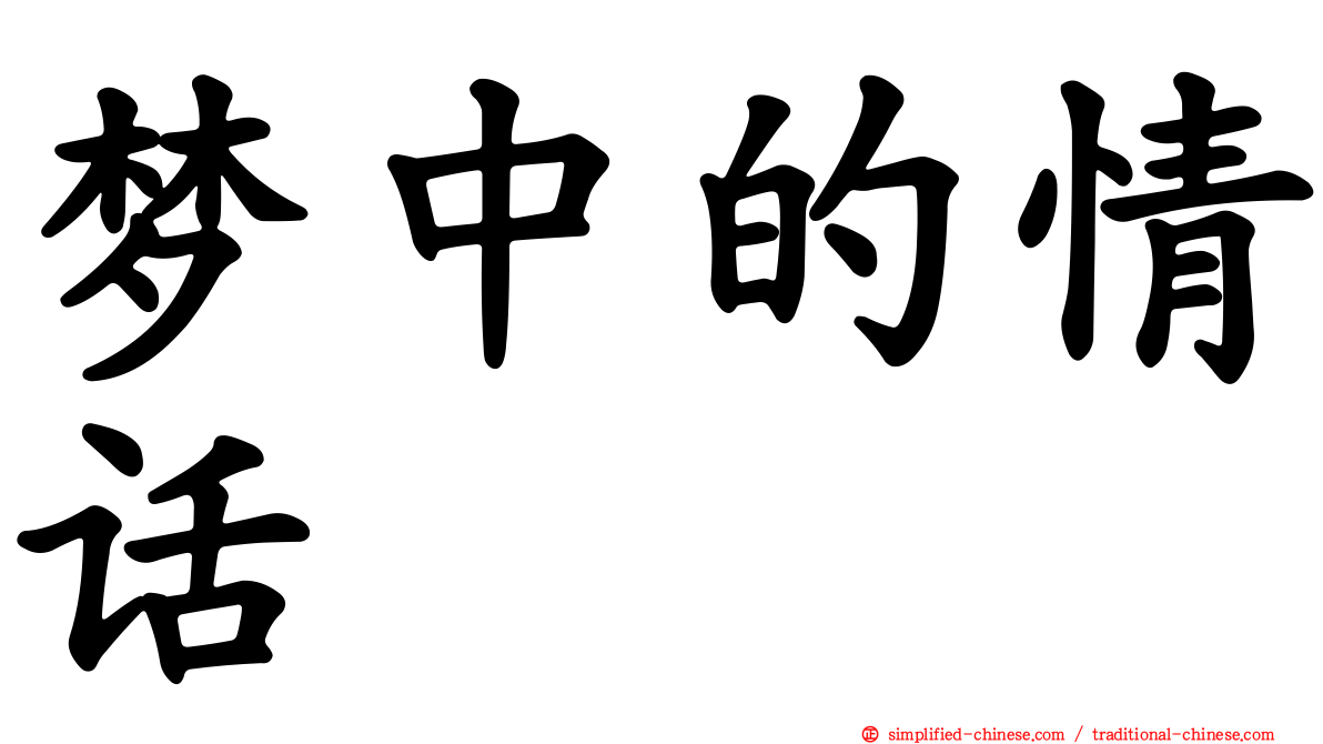 梦中的情话