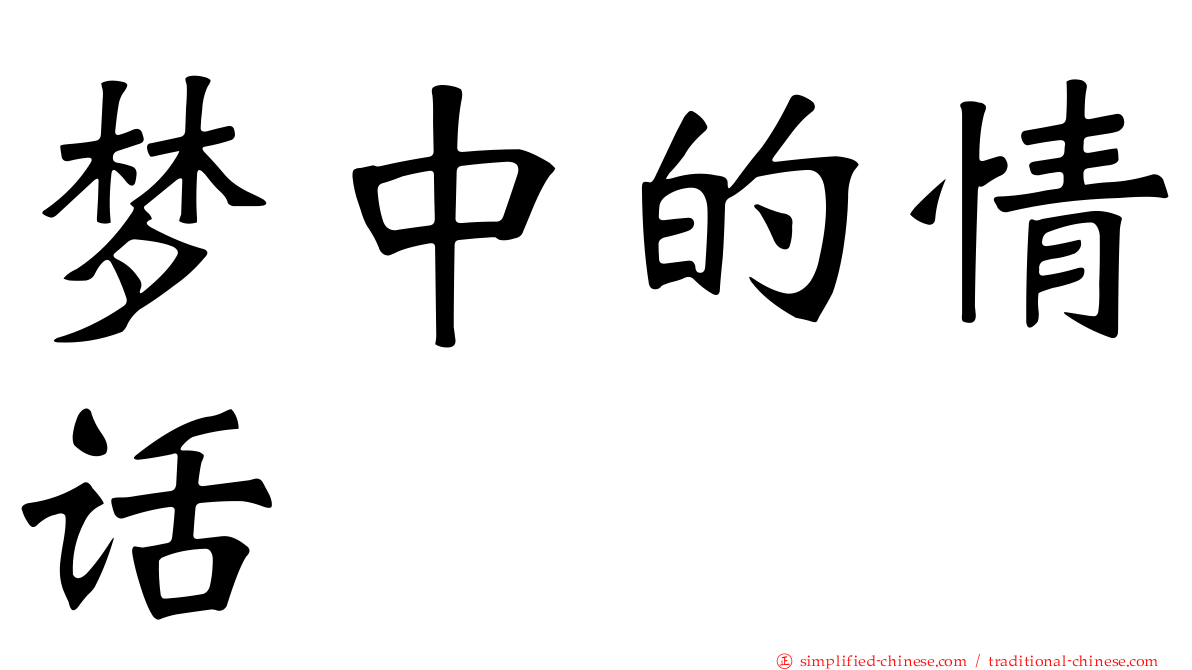梦中的情话