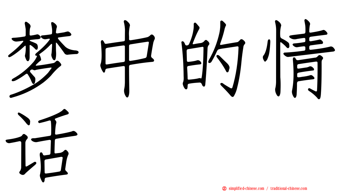 梦中的情话