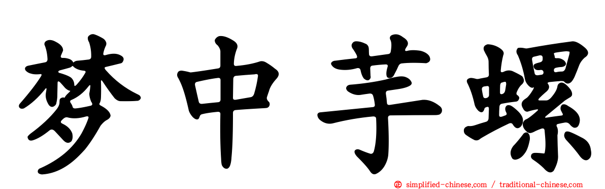 梦中芋螺